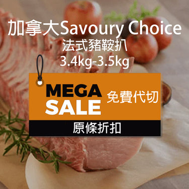 加拿大Savoury Choice 法式豬鞍扒